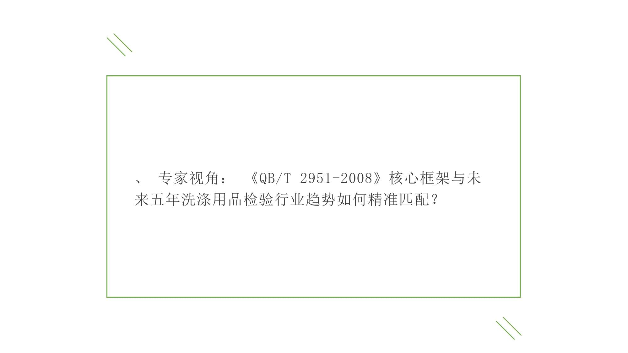 《QBT 2951-2008 洗滌用品檢驗(yàn)規(guī)則》（2026年）實(shí)施指南